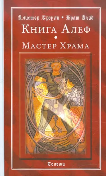 Кроули, Брат - Книга Алеф. Мастер Храма Кроули, Брат - Книга Алеф. Мастер Храма обложка книги