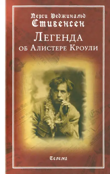 Перси Стивенсен - Легенда об Алистере Кроули Перси Стивенсен - Легенда об Алистере Кроули обложка книги