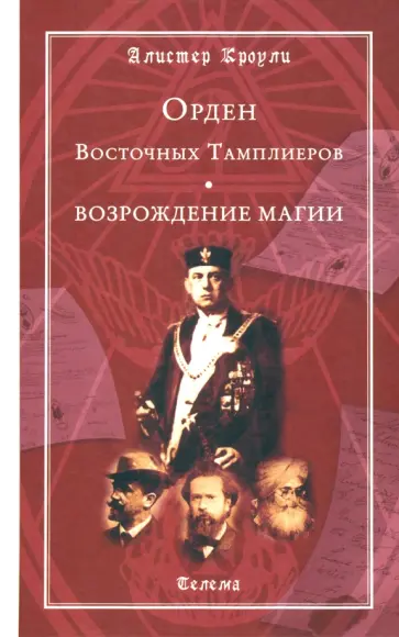 Алистер Кроули - Орден Восточных Тамплиеров. Возрождение магии Алистер Кроули - Орден Восточных Тамплиеров. Возрождение магии обложка книги