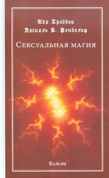 Рэндольф, Крэддок - Сексуальная магия Рэндольф, Крэддок - Сексуальная магия обложка книги