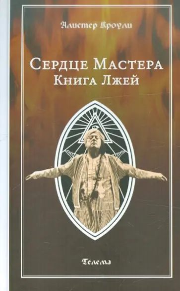 Алистер Кроули - Сердце Мастера. Книга Лжей Алистер Кроули - Сердце Мастера. Книга Лжей обложка книги