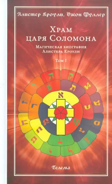 Кроули, Фуллер - Храм царя Соломона. Магическая биография Алистера Кроули. В 2-х томах. Том 1 Кроули, Фуллер - Храм царя Соломона. Магическая биография Алистера Кроули. В 2-х томах. Том 1 обложка книги