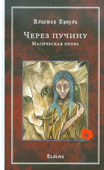 Алистер Кроули - Через пучину. Магическая прозаъ Алистер Кроули - Через пучину. Магическая прозаъ обложка книги