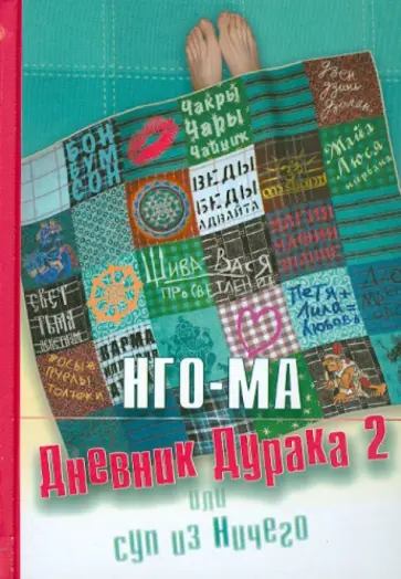 Нго-Ма - Дневник дурака 2 или Суп из Ничего обложка книги