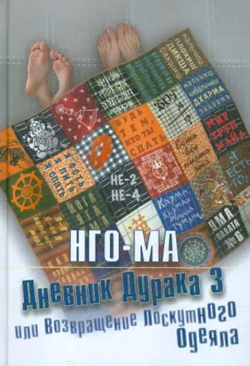 Нго-Ма - Дневник Дурака 3, или Возвращение Лоскутного Одеяла обложка книги