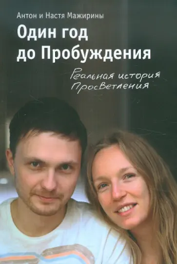 Мажирин, Мажирина - Один год до Пробуждения. Реальная история Просветления обложка книги