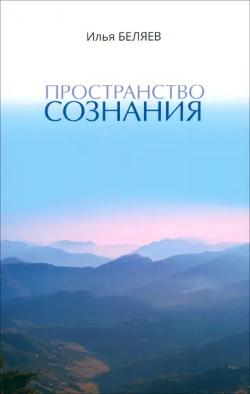Илья Беляев - Пространство Сознания обложка книги