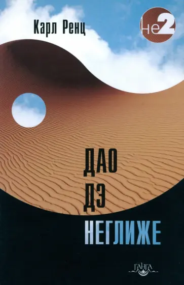 Карл Ренц - Дао дэ неглиже Карл Ренц - Дао дэ неглиже обложка книги