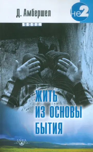 Джей Амбершел - Жить из основы Бытия. Свет Того, что есть Я обложка книги