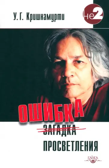У. Кришнамурти - Ошибка просветления У. Кришнамурти - Ошибка просветления обложка книги