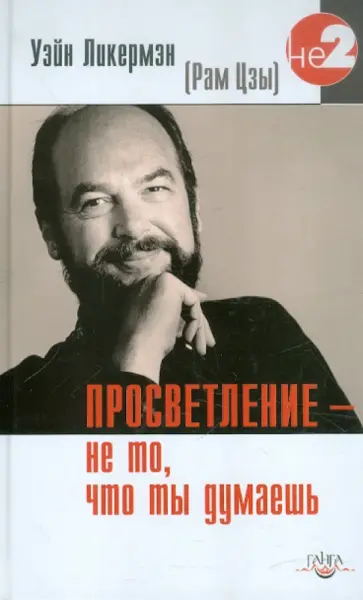 Уэйн Ликермэн - Просветление - не то, что ты думаешь обложка книги