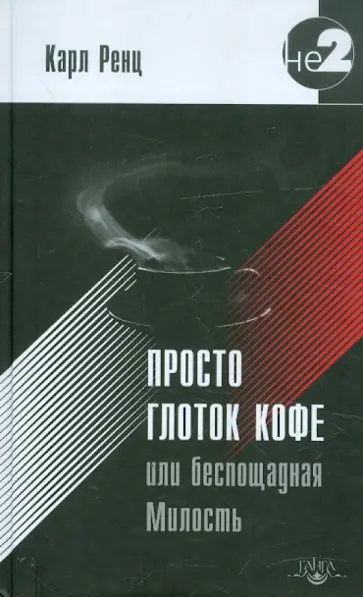 Карл Ренц - Просто глоток кофе, или Беспощадная Милость Карл Ренц - Просто глоток кофе, или Беспощадная Милость обложка книги