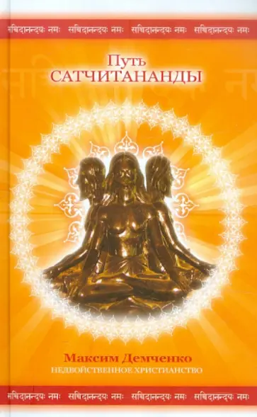 Максим Демченко - Путь Сатчитананды обложка книги