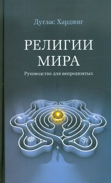 Дуглас Хардинг - Религии мира. Руководство для непредвзятых обложка книги
