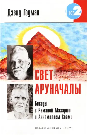 Дэвид Годман - Свет Аруначалы. Беседы с Раманой Махарши и Аннамалаем Свами обложка книги