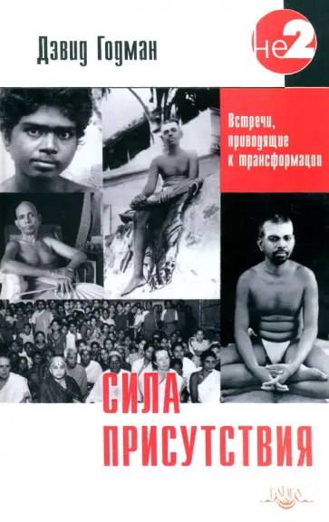 Дэвид Годман - Сила присутствия. Том 1. Встречи с Шри Раманой Махарши, приводящие к трансформации обложка книги