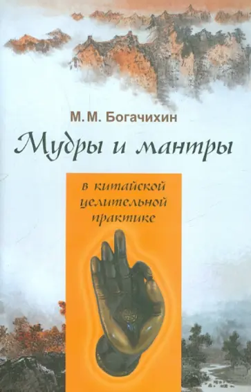 Май Богачихин - Мудры и мантры в китайской целительной практике обложка книги