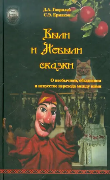 Гаврилов, Ермаков - Были и Небыли сказки. О необычном, обыденном и искусстве перехода между ними обложка книги
