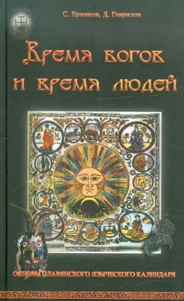 Гаврилов, Ермаков - Время богов и время людей. Основы славянского языческого календаря обложка книги