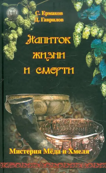 Ермаков, Гаврилов - Напиток жизни и смерти. Мистерия Меда и Хмеля Ермаков, Гаврилов - Напиток жизни и смерти. Мистерия Меда и Хмеля обложка книги
