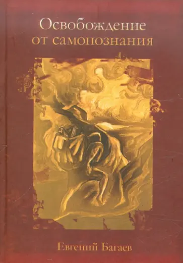 Евгений Багаев - Освобождение от самопознания Евгений Багаев - Освобождение от самопознания обложка книги