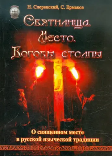 Сперанский, Ермаков - Святилище. Место. Боговы столпы. О священном месте в русской языческой традиции обложка книги