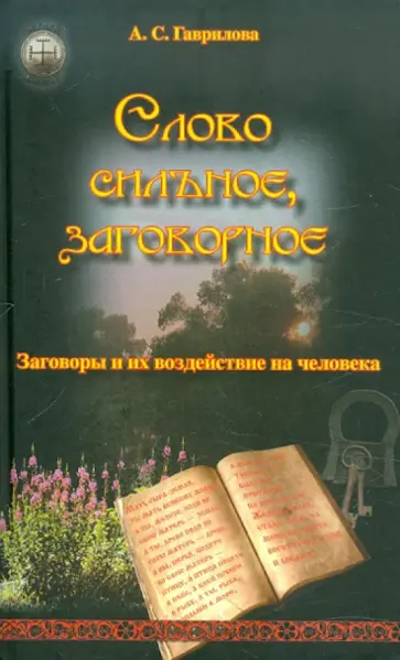 Анна Гаврилова - Слово сильное, заговорное. Заговоры и их воздействие на человека обложка книги