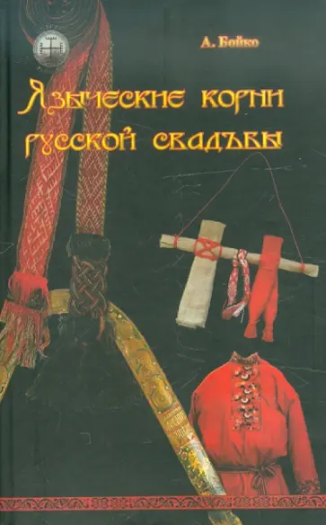 А. Бойко - Языческие корни русской свадьбы обложка книги