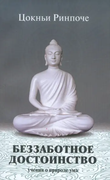 Цокньи Ринпоче - Беззаботное достоинство. Учение о природе ума обложка книги