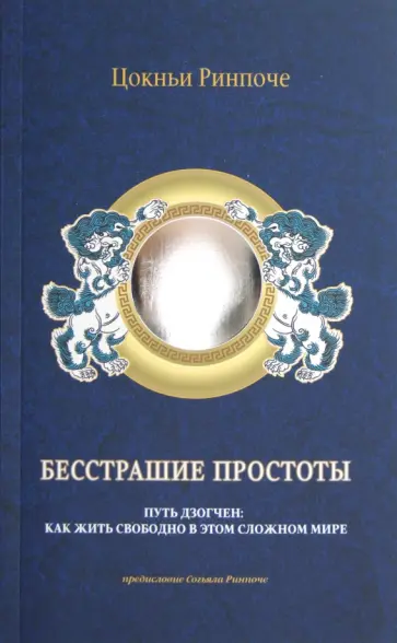 Цокньи Ринпоче - Бесстрашие простоты. Путь Дзогчен: Как жить свободно в этом сложном мире обложка книги