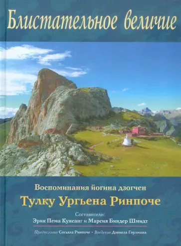 Ургьен Тулку - Блистательное величие. Воспоминания йогина дзогчен Тулку Ургьена Ринпоче обложка книги
