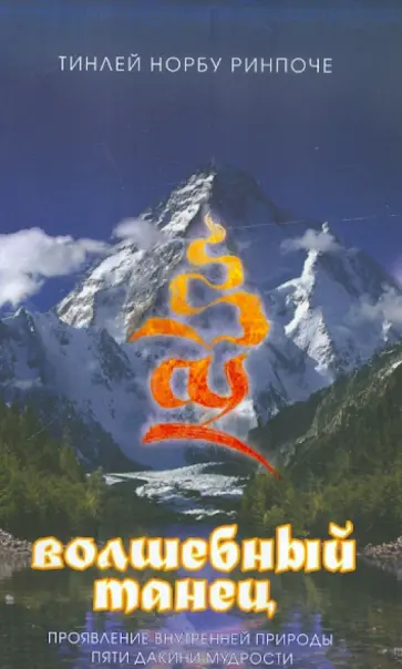 Тинли Норбу - Волшебный танец. Проявление внутренней природы пяти дакини мудрости обложка книги