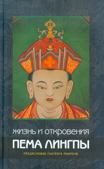 Жизнь и откровения Пема Лингпы обложка книги