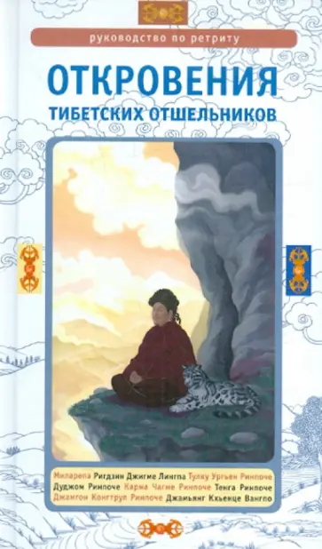 Откровения тибетских отшельников. Руководство по ретриту обложка книги
