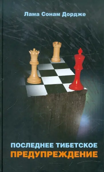 Сонам Дордже - Последнее тибетское предупреждение обложка книги