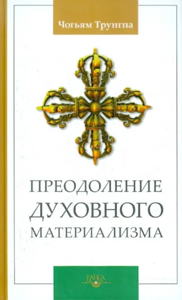 Чогьям Трунгпа - Преодоление духовного материализма обложка книги