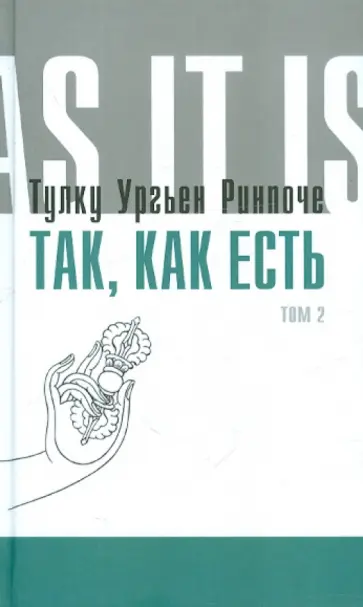 Ургьен Тулку - Так как есть. Том 2 обложка книги