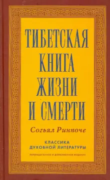тибетская книга жизни и смерти автор согьял ринпоче