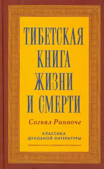 Ринпоче Согьял - Тибетская книга жизни и смерти обложка книги