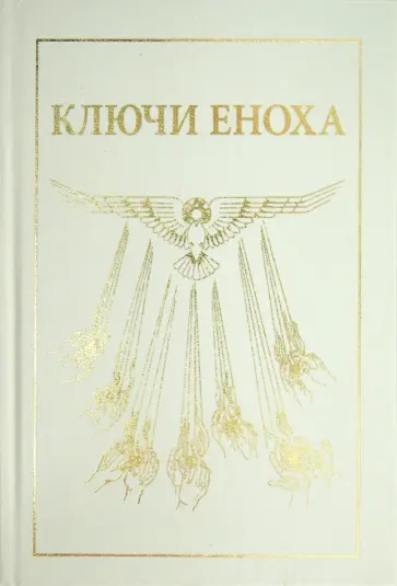 Дж. Хуртак - Книга знания: Ключи Еноха обложка книги