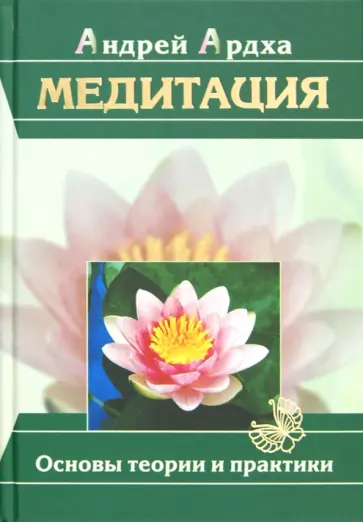 Андрей Ардха - Медитация. Основы теории и практики обложка книги