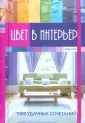 Книги, похожие на «Цвет в интерьере. Золотые правила дизайна», Анна Мурзина