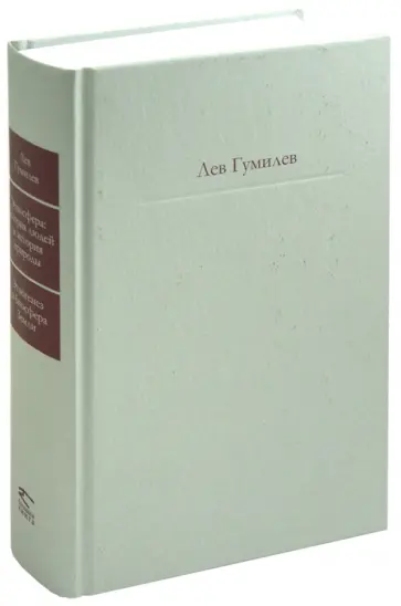 Лев Гумилев - Этносфера: история людей и история природы; Этногенез и биосфера Земли обложка книги