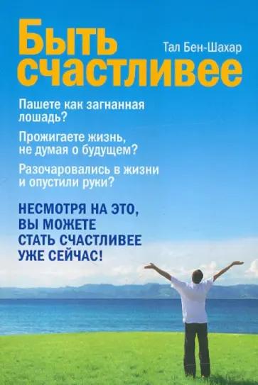 Тал Бен-Шахар - Быть счастливее Тал Бен-Шахар - Быть счастливее обложка книги