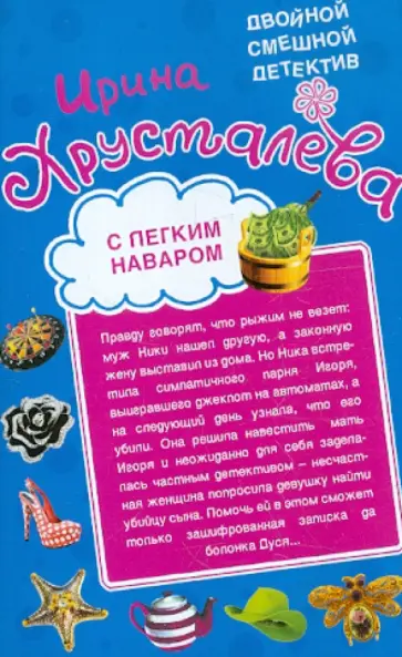 Ирина Хрусталева - С легким наваром. Вечеринка в турецких банях обложка книги