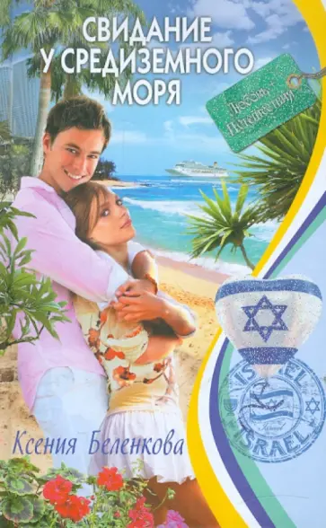 Ксения Беленкова - Свидание у Средиземного моря Ксения Беленкова - Свидание у Средиземного моря обложка книги