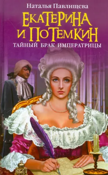 Наталья Павлищева - Екатерина и Потемкин. Тайный брак Императрицы обложка книги