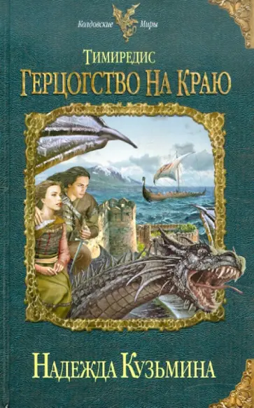 Надежда Кузьмина - Тимиредис: Герцогство на краю обложка книги