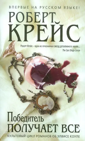 Роберт Крейс - Победитель получает все Роберт Крейс - Победитель получает все обложка книги