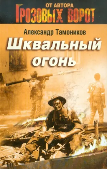 Александр Тамоников - Шквальный огонь обложка книги